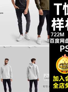 男装模特服装样机PS图层连帽卫衣样机印花图案PSD贴16款T