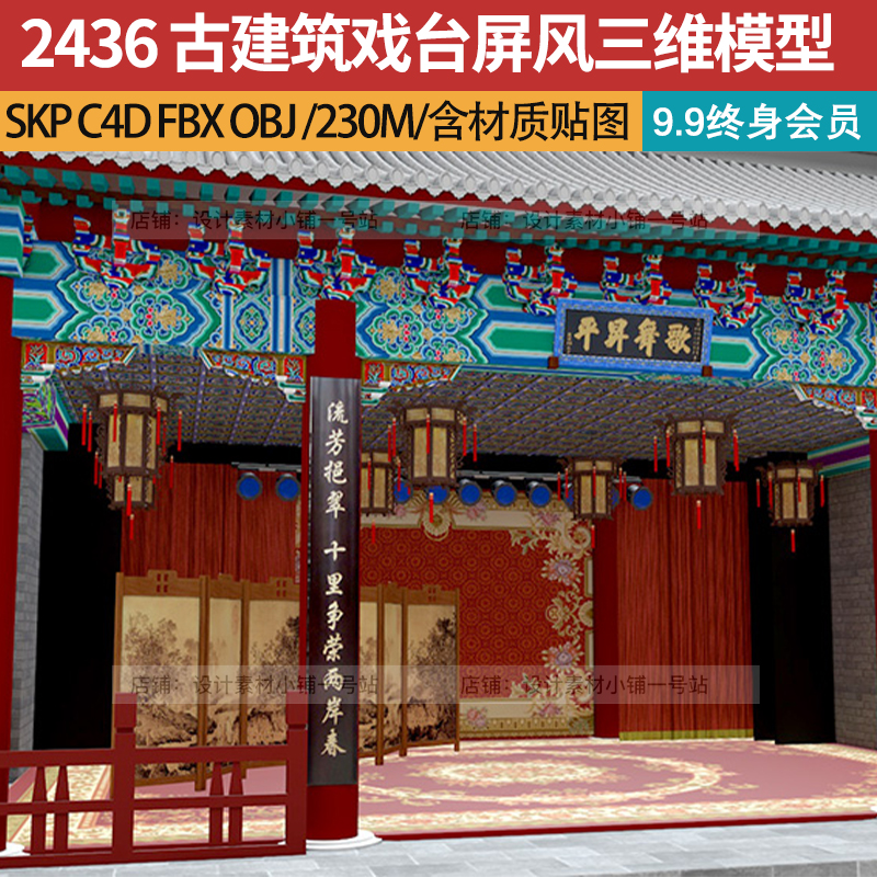 FBX OBJ C4D中式国潮京剧歌舞屏风戏台古建筑三维模型设计素材