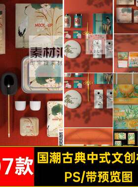 企业文创样机包装中式古典潮素材国PS周边x07款PSD模板图
