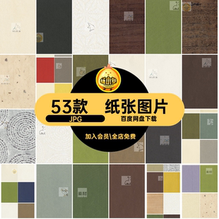 牛皮纸图片JPG肌理纸张底纹53款旧中国纹理高清粗糙古风底纹粗糙