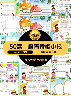 春天来了手抄报WORD格式aak小学生踏青稿模板诗歌50款春游电子版