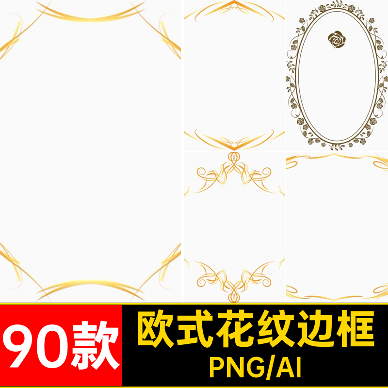 复古欧式边框巴洛克花纹框架装饰AI矢量图手账PNG免扣免抠图素材