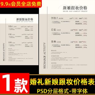 婚礼新娘跟妆价格表设计psd模板 美业活动海报化妆价目表ps素材