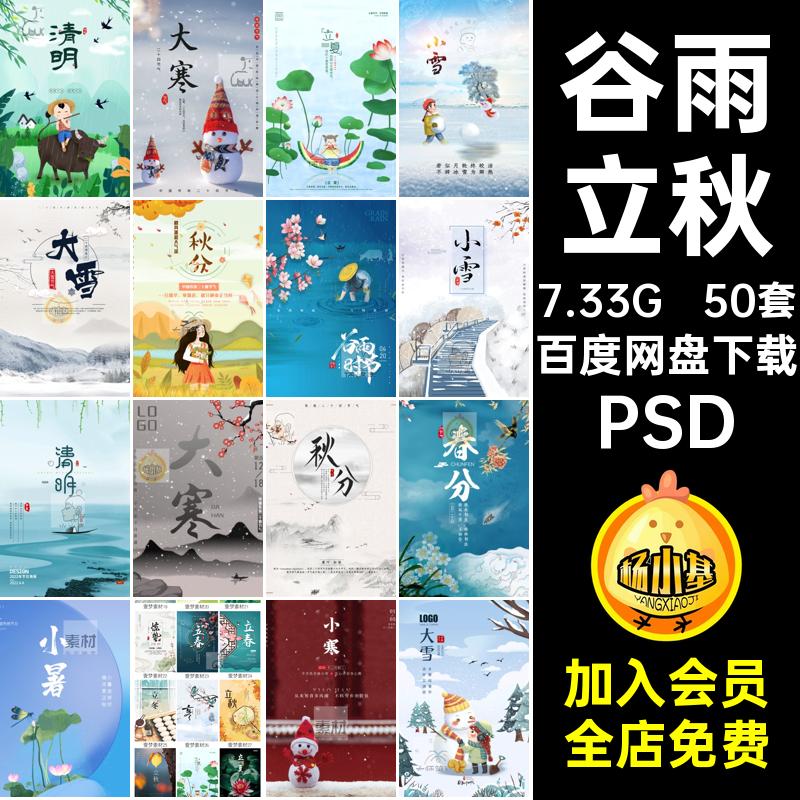 谷雨立秋PSD24海报50套合集模板二十四节气大寒传统素材春分中国