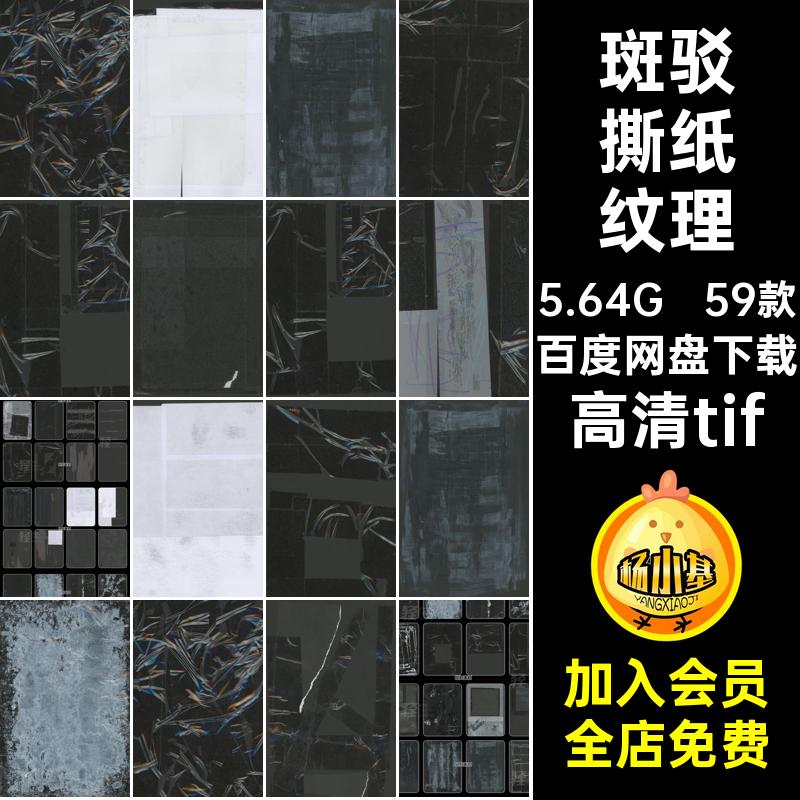 胶带撕纸纹理高清tif抽象肌理斑驳擦痕粗糙59款图片背景复古做旧