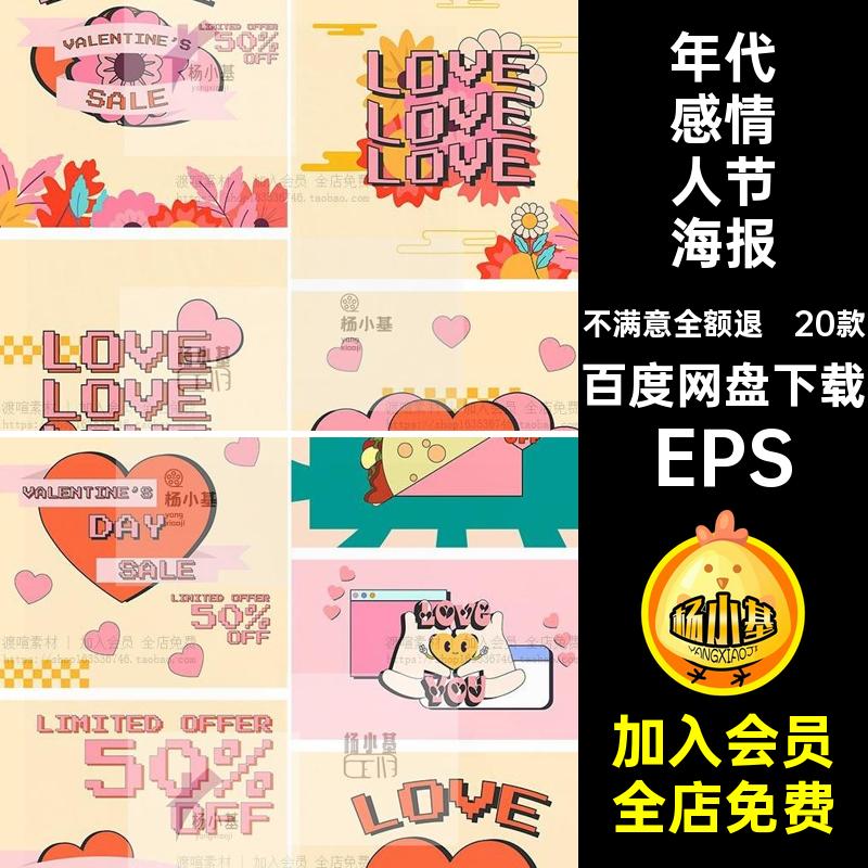 可爱情人节海报创意复古图20款插画趣味矢量背景感年代卡通EPS