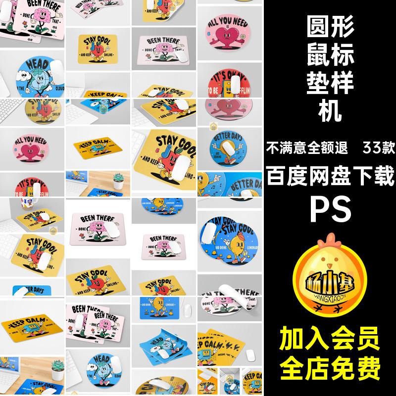 33款鼠标垫图案展示样机PS模板效果圆形智能PSPSPSPSDPS贴图方形