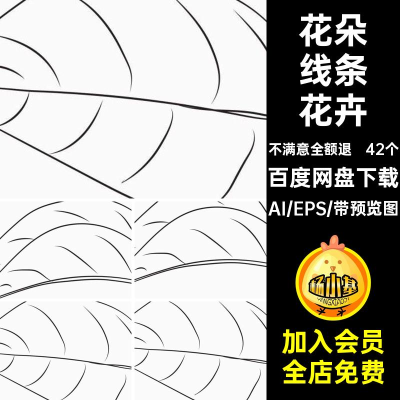 42个线条花卉手绘植物素材png线描矢量茉莉花花朵ai稿插画艺术