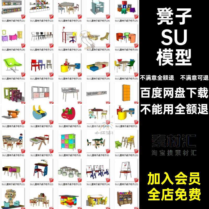 SU模型室内儿童家具桌椅凳子柜子幼儿园玩具小品sketchup草图素材