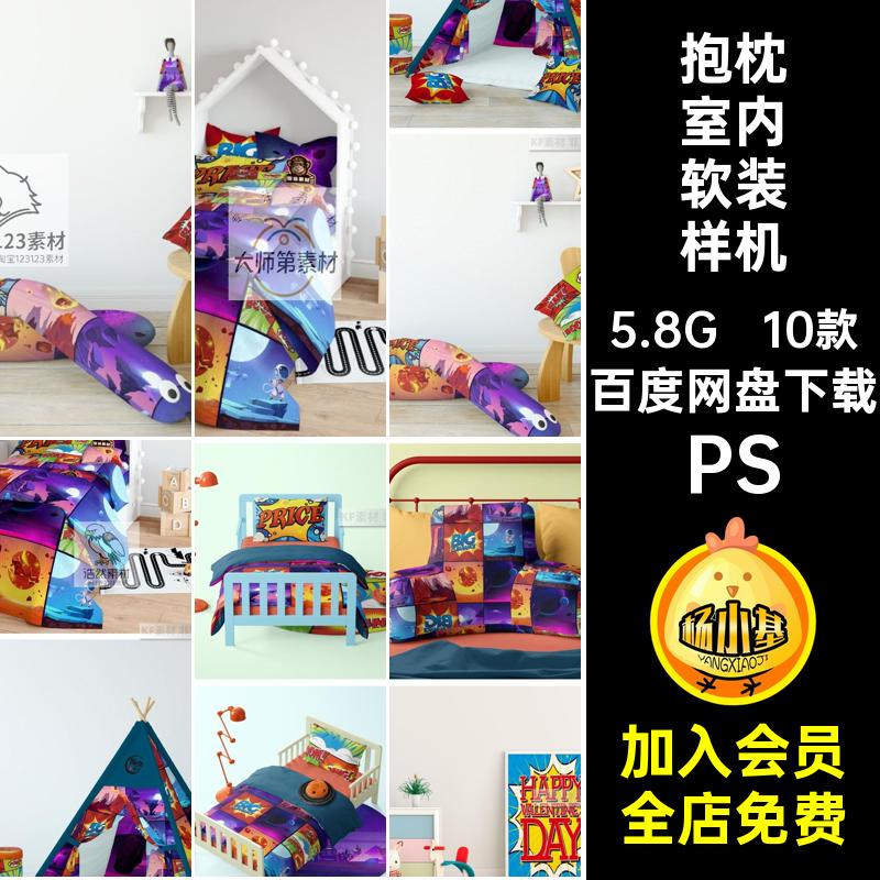 1705儿童房室内软装卧室场景床品抱枕窗帘家纺产品花纹设计ps样机