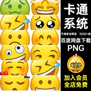 系统图标素材PNG包趣味表情emojiICONUI设计3000 款潮流全套卡通