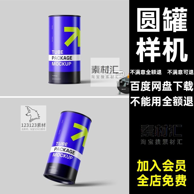 罐头罐样机PS产品模型圆柱圆罐圆筒状贴图包装纸板品牌管素材psd