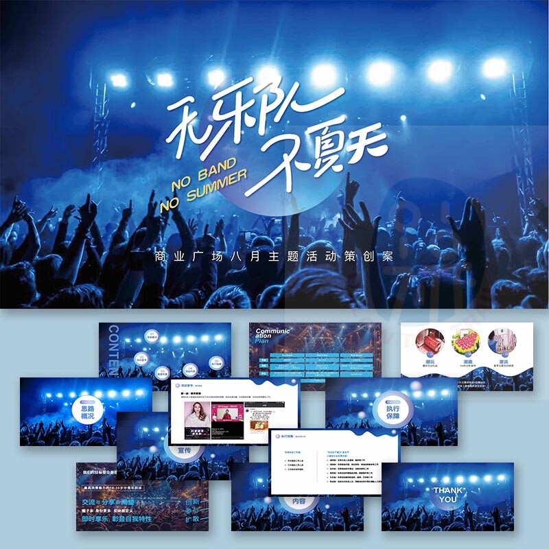 乐队的夏天音乐节活动策划方案ppt模板美陈门头主kv设计素材模版