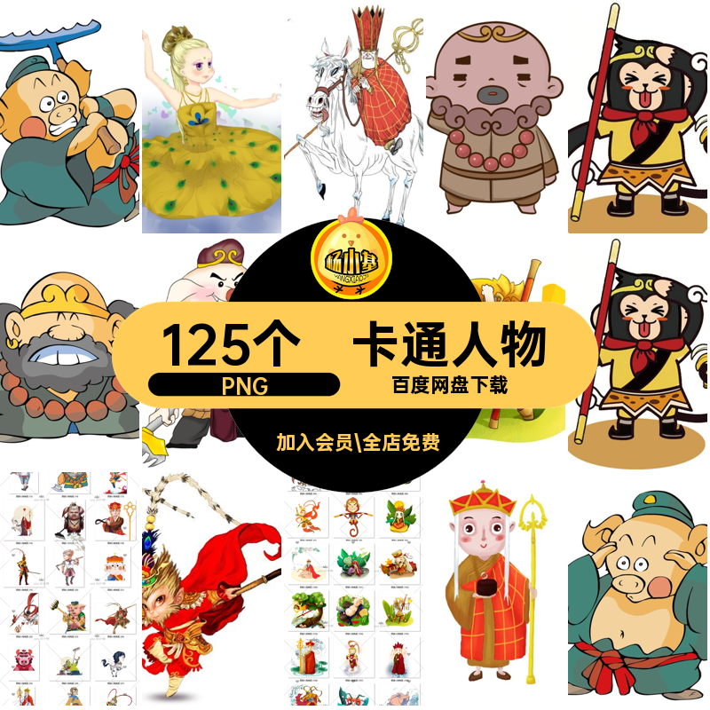 西游免抠西游人物免抠PNG猪八戒125个插画RR49唐僧素材沙僧抠图