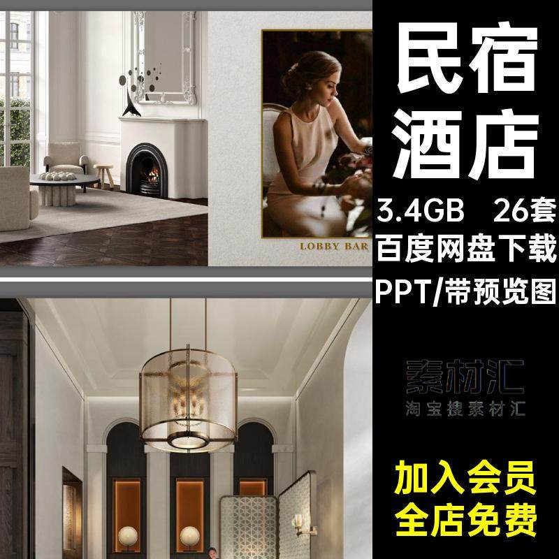 客房样板间民宿装PPT酒店26套公方案艺术品设计方案软册区民宿,商务/设计服务,样图/效果图销售,淘宝优惠券,粉丝福利购,淘宝优惠卷