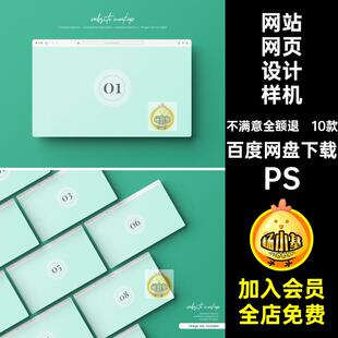 web网页设计样机10款模板UI网站贴图效果PS立体PS网站样机10款