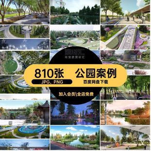 810张口袋郊野案例广场生态景观设计合集JPG PNG现代方案小游园