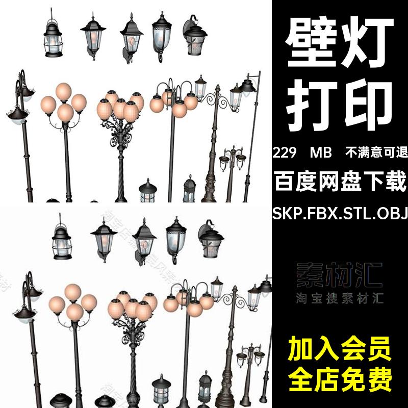 欧式壁灯SKP.FBX.STL.OBJ模型老式文件SU三维草图大师素材3D打印