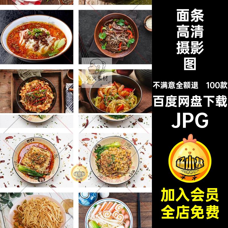 100款炒面摄影图库高清格式JPG面条素材照片牛肉面餐饮美食麻辣