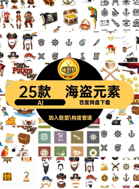 卡通海盗AI图案AI元素海盗船图标装饰宝藏插画海盗图片海盗船