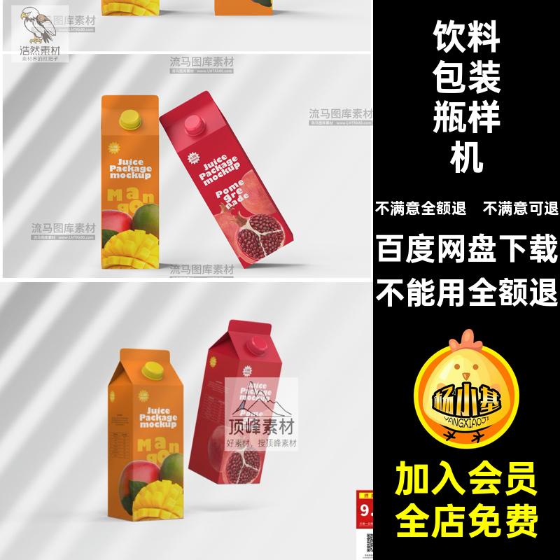 饮料包装瓶样机包装纸盒模板果汁饮料素材款牛奶效果PSD18贴图