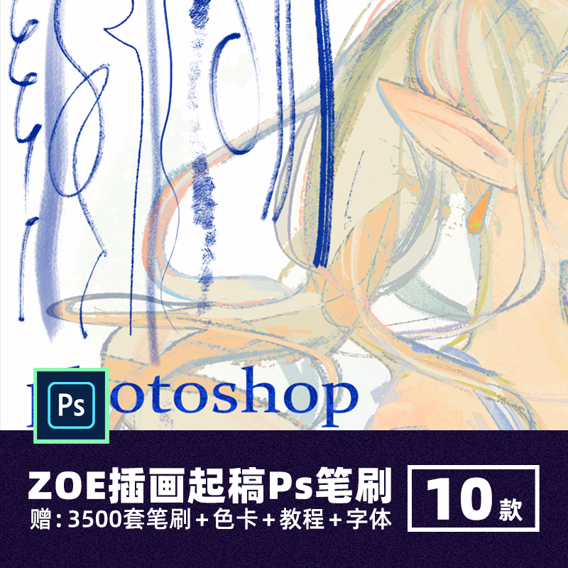 ZOE插画漫画起稿PS笔刷手绘颗粒噪点肌理木炭勾线草图笔绘画笔abr