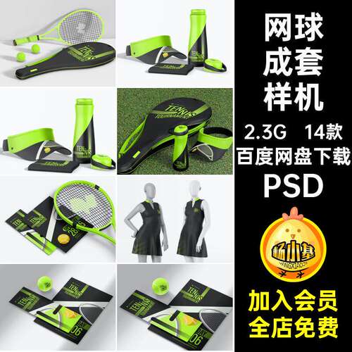 网球成套样机PSD智能贴图14款体育比赛培训机构品牌ps设计