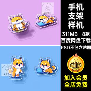 8款手机支架样机PSD不包含贴图透明周边文创亚克力形象VI异形ip