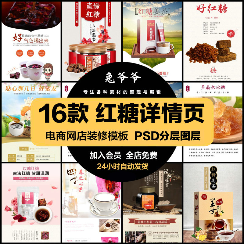 电商红糖详情页介绍淘宝天猫网店产品图文描述PSD模板设计素材