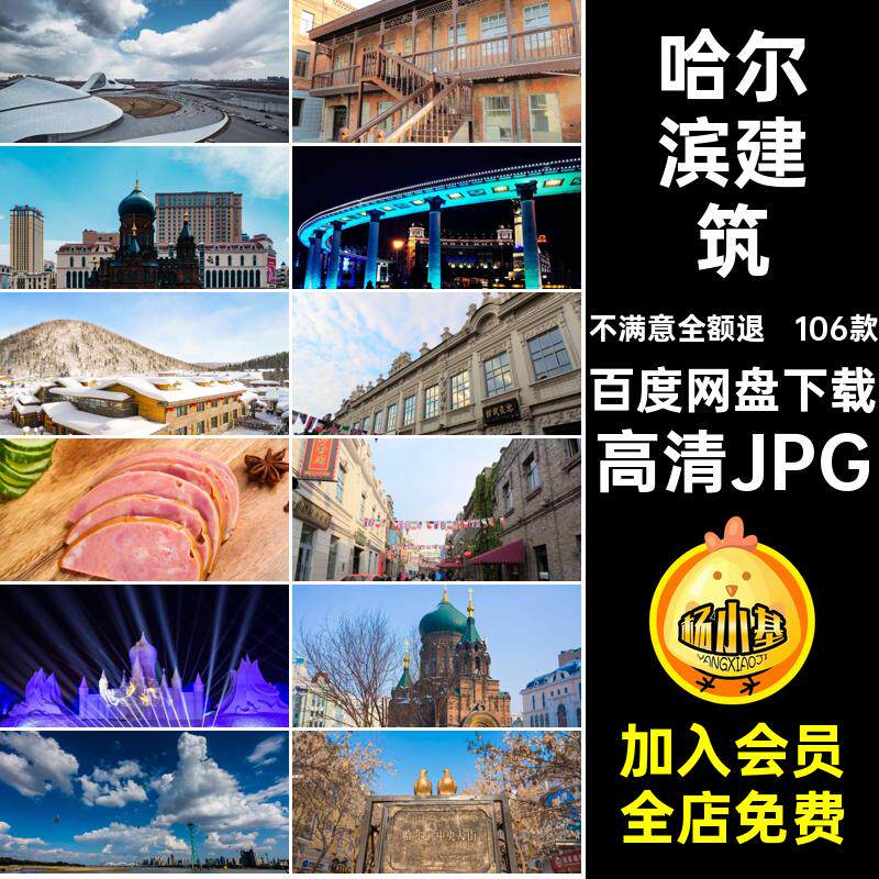 冰雪哈尔滨照片打卡建筑106款风景摄影图片素材JPG景点封面旅游