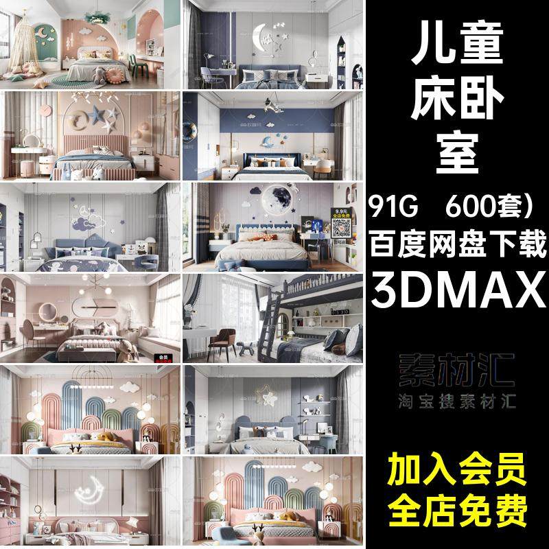 公主房卧室3DMAXmax600套）儿童房3D模型上下床家具儿童床素材
