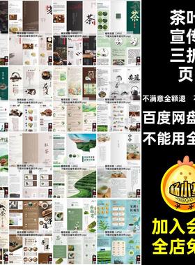 三中国风海报模板禅茶道绿色折页文化PSDAICDR产品宣传手册素材
