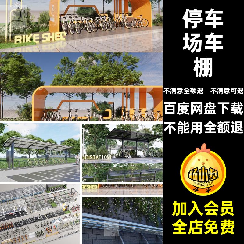 自行车停车架模型挡SU车棚草图共享户外大师停车场单车模型SU车架