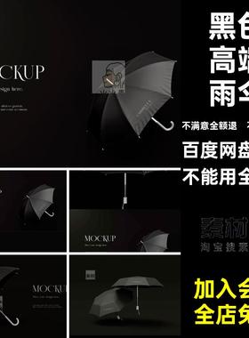 品牌包装源文件雨伞psd标志样机贴图黑色高端雨伞vi模型标志品牌