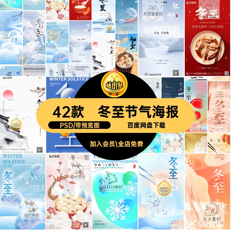 雪地冬至圈PSD朋友素材模板24新年吃饺子节气42款祝福宣传海报