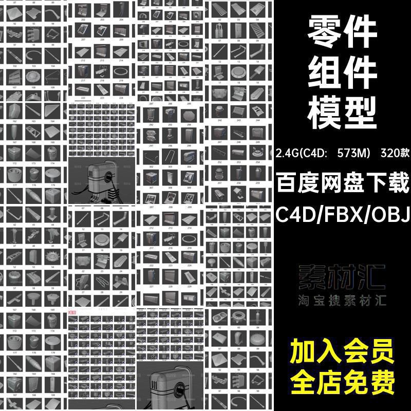 320款机械零件组件模型obj科幻fbx设施面板白模素材C4D框架3D空间