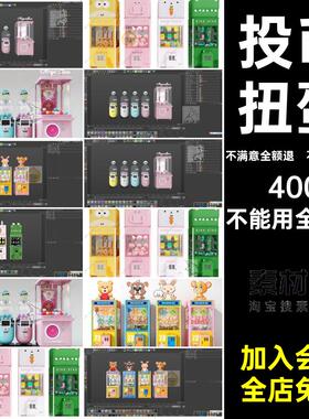 蛋模型OBJFBX夹娃娃投币红C4D店格式3D网机扭抓商场娃娃娃娃蛋