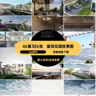 屋顶花园效果图庭院商业办公设计效果图景观园林设计露台楼顶装修