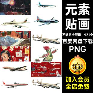 旧时代星球元素PNG剪艺术飞机贴画超现实主义贴图汽车拼物品931个