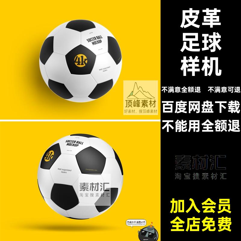 皮革足球样机外观素材图案印花模板贴图模型PSlogo标识品牌PSD