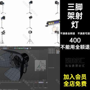 C4D摄影棚MAYA舞台三脚架模型射灯三维模型FBX摄影灯STLMAX探照灯