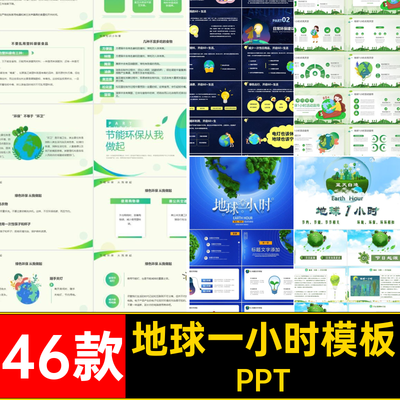 节能关灯1小时中小学模板一小时主题PPT班会课件素材46款幼儿园