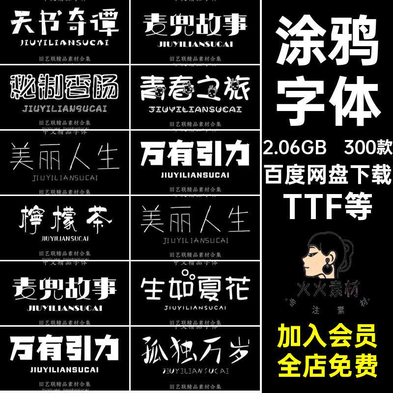 手写字体TTF等萤以分森下载紫水晶中文字风格包ps创意青梅竹馬