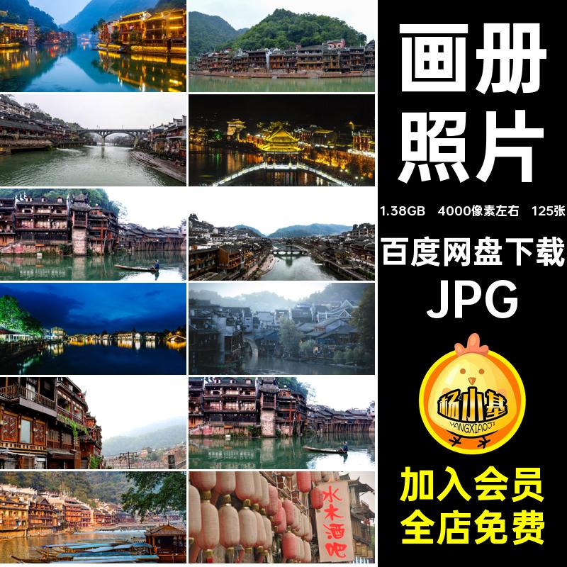 画册海报125张照片美工摄影高清杂志旅游风景JPG图片凤凰古城高清