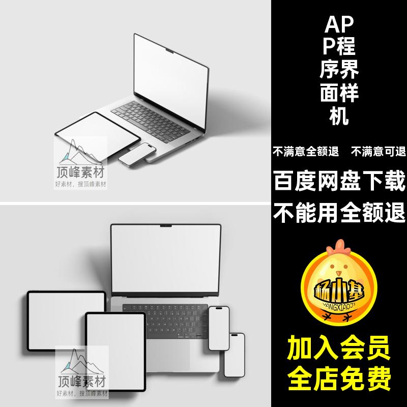 APP程序界面样机手机网页素材web平板电脑uipsipad设计作品效果图