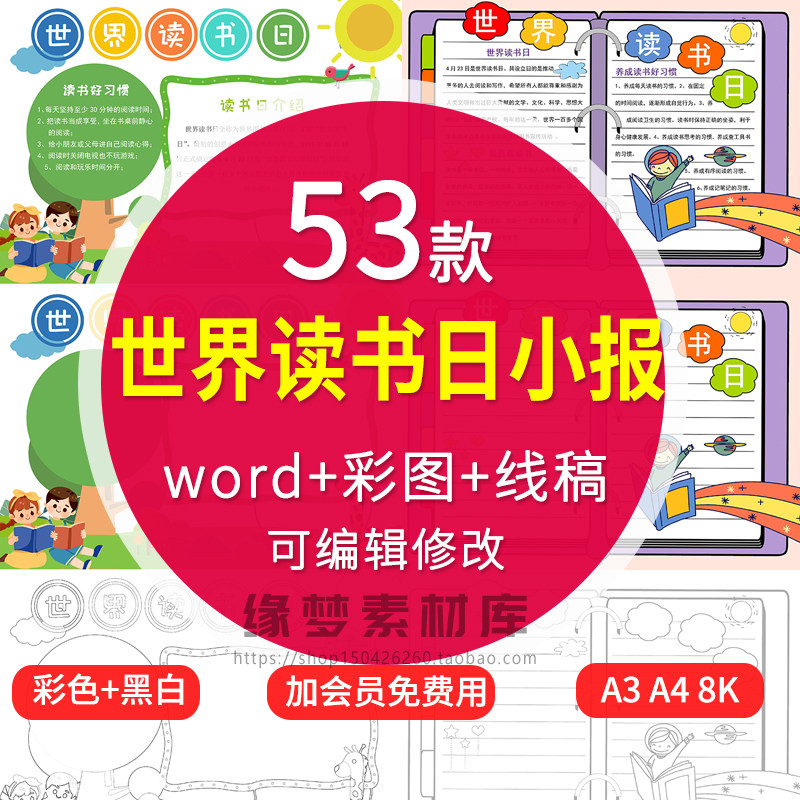 世界读书日小报抄报生手53款阅读小学A4word模板电子版素