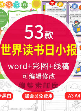 世界读书日小报抄报生手53款阅读小学A4word模板电子版素
