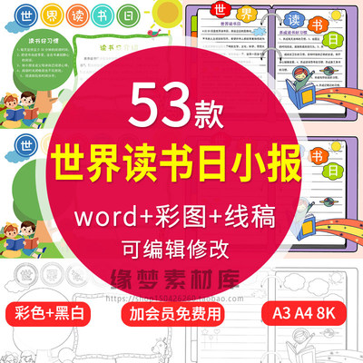 世界读书日小报抄报生手53款阅读小学A4word模板电子版素