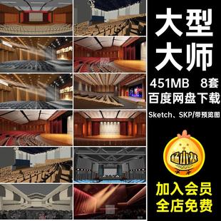 大师模型Sketch SKP中心草图演艺8套厅厅舞台厅草图表演台大型