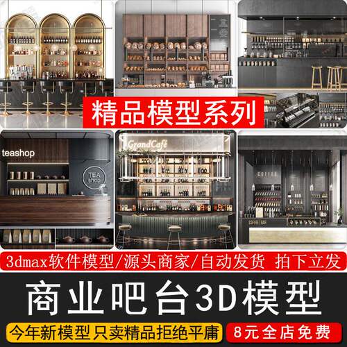 咖啡厅吧台模型MAX模型配有预览图面包商业10套公装店3dm